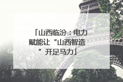 山西临汾：电力赋能让“山西智造”开足马力