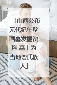 山西公布元代纪年壁画墓发掘资料 墓主为当地贾氏族人