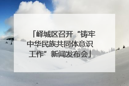 峄城区召开“铸牢中华民族共同体意识工作”新闻发布会