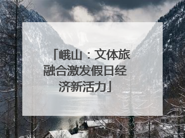 峨山：文体旅融合激发假日经济新活力