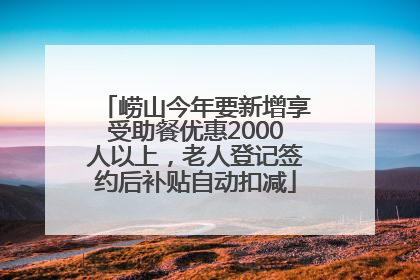 崂山今年要新增享受助餐优惠2000人以上，老人登记签约后补贴自动扣减