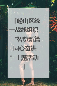 崂山区统一战线组织“智览新篇 同心奋进”主题活动