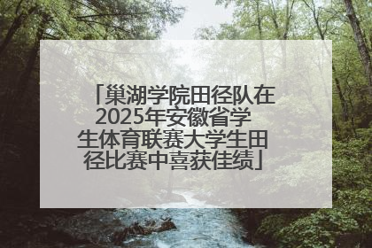 巢湖学院田径队在2025年安徽省学生体育联赛大学生田径比赛中喜获佳绩