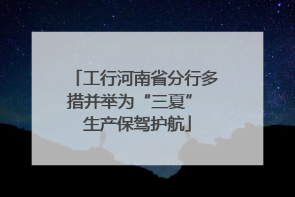 工行河南省分行多措并举为“三夏” 生产保驾护航