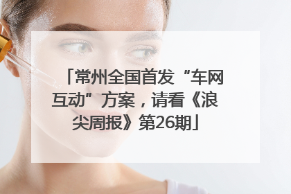 常州全国首发“车网互动”方案，请看《浪尖周报》第26期