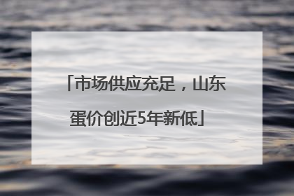 市场供应充足，山东蛋价创近5年新低