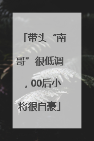 带头“南哥”很低调，00后小将很自豪