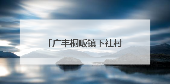 广丰桐畈镇下社村果丰苑家庭农场的百亩桃林迎来丰收季