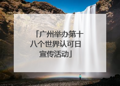 广州举办第十八个世界认可日宣传活动