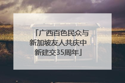 广西百色民众与新加坡友人共庆中新建交35周年