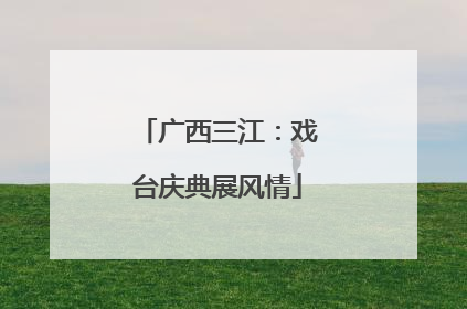 广西三江：戏台庆典展风情