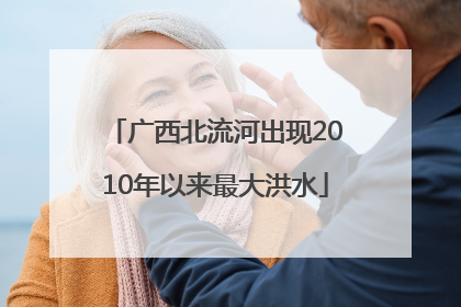 广西北流河出现2010年以来最大洪水