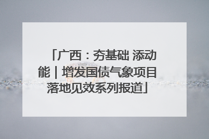 广西：夯基础 添动能｜增发国债气象项目落地见效系列报道