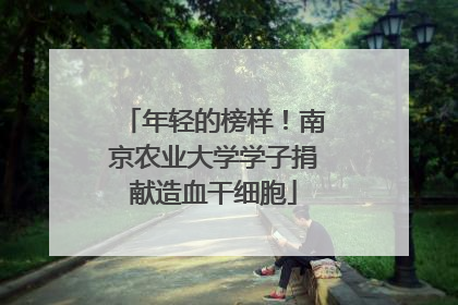年轻的榜样！南京农业大学学子捐献造血干细胞