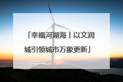 幸福河湖海丨以文润城引领城市万象更新