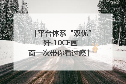 平台体系“双优”  歼-10CE画面一次带你看过瘾
