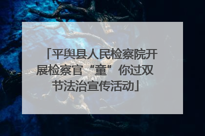 平舆县人民检察院开展检察官“童”你过双节法治宣传活动