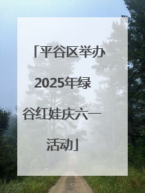 平谷区举办2025年绿谷红娃庆六一活动