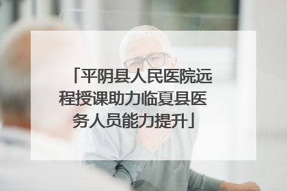 平阴县人民医院远程授课助力临夏县医务人员能力提升