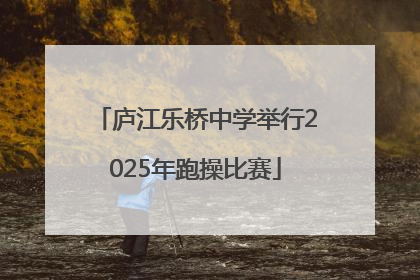 庐江乐桥中学举行2025年跑操比赛
