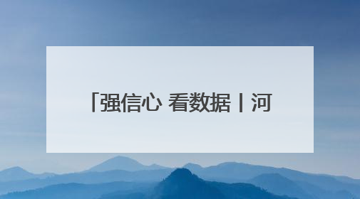 强信心 看数据丨河北前4个月快递业务量同比增40.6%