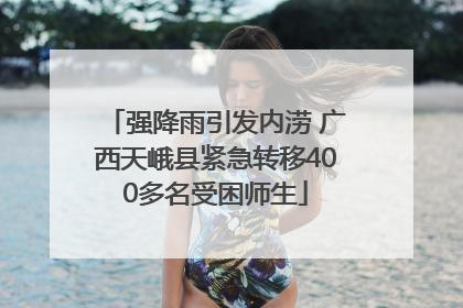 强降雨引发内涝 广西天峨县紧急转移400多名受困师生