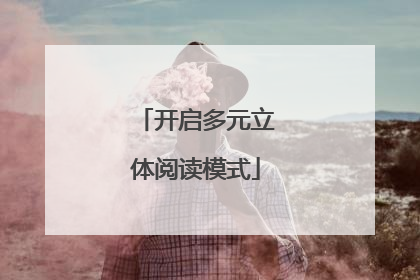 开启多元立体阅读模式