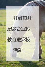 开封市开展涉台宣传教育进党校活动