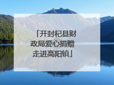 开封杞县财政局爱心捐赠走进高阳镇