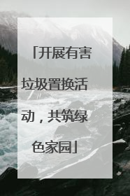 开展有害垃圾置换活动，共筑绿色家园