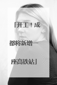 开工！成都将新增一座高铁站