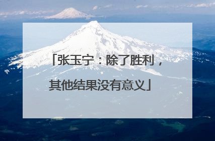 张玉宁：除了胜利，其他结果没有意义