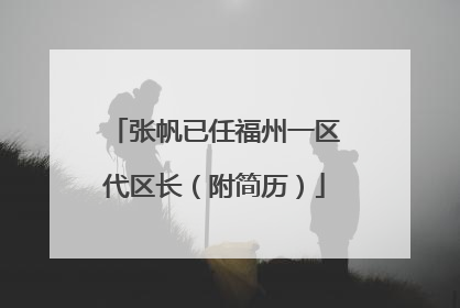 张帆已任福州一区代区长（附简历）