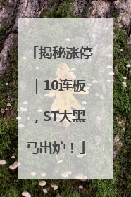 揭秘涨停｜10连板，ST大黑马出炉！