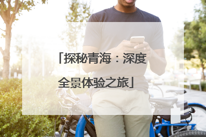 探秘青海：深度全景体验之旅