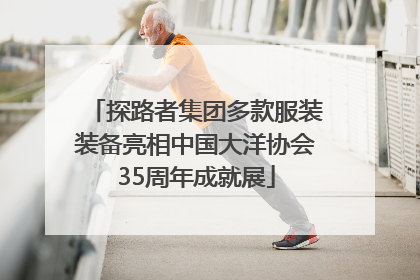 探路者集团多款服装装备亮相中国大洋协会35周年成就展