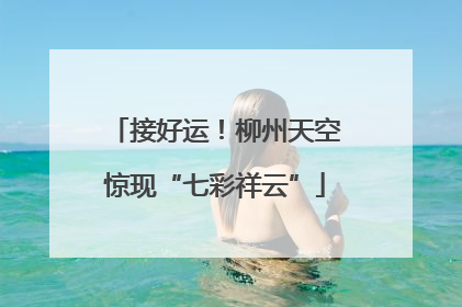 接好运！柳州天空惊现“七彩祥云”