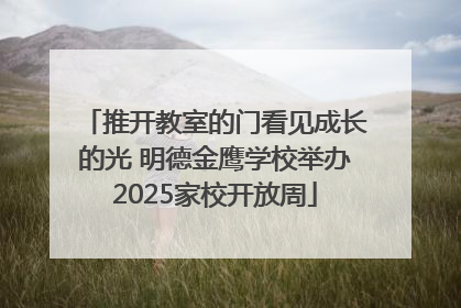 推开教室的门看见成长的光 明德金鹰学校举办2025家校开放周