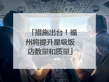 措施出台！福州将提升星级饭店数量和质量