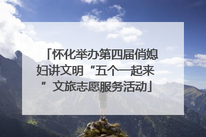 怀化举办第四届俏媳妇讲文明“五个一起来”文旅志愿服务活动