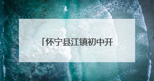 怀宁县江镇初中开展“世界无烟日”主题宣传教育活动