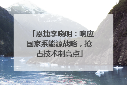 恩捷李晓明：响应国家系能源战略，抢占技术制高点