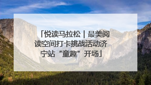 悦读马拉松｜最美阅读空间打卡挑战活动济宁站“童趣”开场