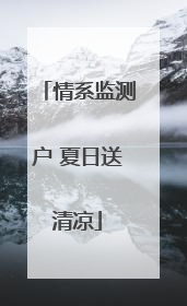 情系监测户 夏日送清凉