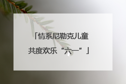 情系尼勒克儿童 共度欢乐“六一”