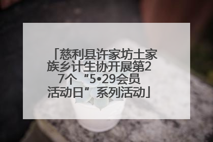 慈利县许家坊土家族乡计生协开展第27个“5•29会员活动日”系列活动