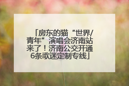 房东的猫“世界/青年”演唱会济南站来了！济南公交开通6条歌迷定制专线