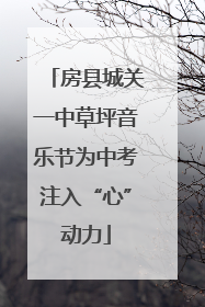 房县城关一中草坪音乐节为中考注入“心”动力