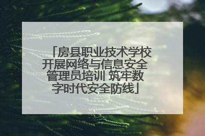 房县职业技术学校开展网络与信息安全管理员培训 筑牢数字时代安全防线