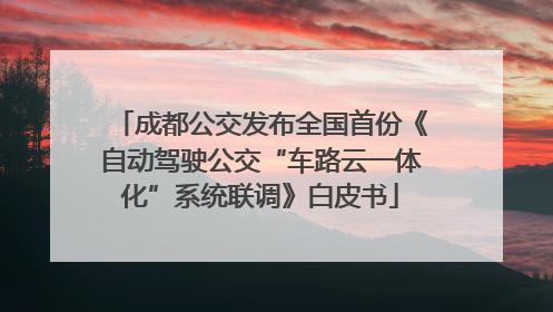 成都公交发布全国首份《自动驾驶公交“车路云一体化”系统联调》白皮书